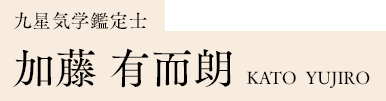 九星気学鑑定士 加藤 有而朗 KATO  YUJIRO